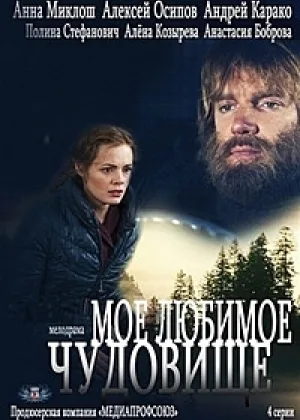 Мое любимое чудовище онлайн