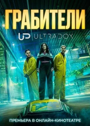 Грабители (2026)