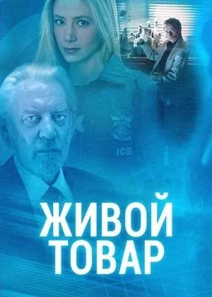 Живой товар