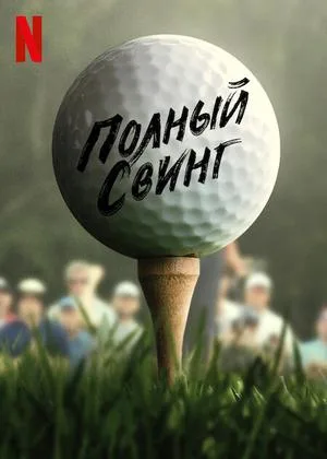 Полный свинг