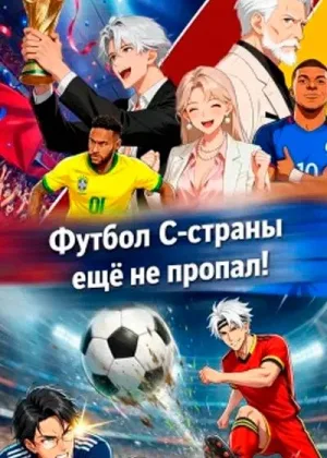 Футбол C-страны еще не пропал!