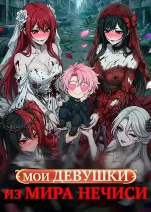 Мои девушки из мира нечисти