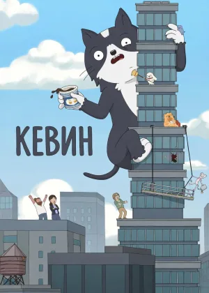 Кевин