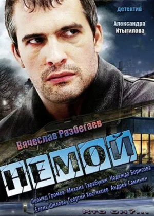 Немой онлайн