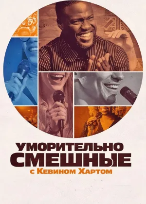 Уморительно смешные с Кевином Хартом