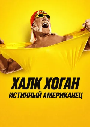 Халк Хоган: Истинный американец