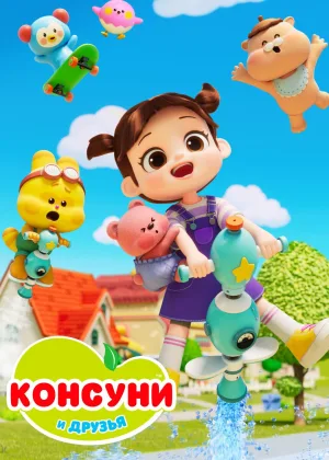 Консуни и друзья