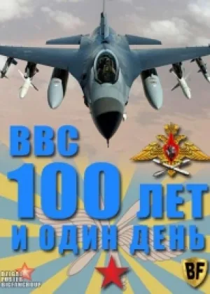 ВВС. 100 лет и один день онлайн