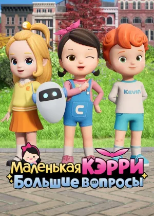 Маленькая Кэрри – большие вопросы