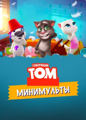 Говорящий Том: Минимульты