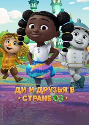 Ди и друзья в стране Оз