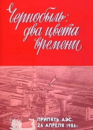 Чернобыль. Два цвета времени онлайн