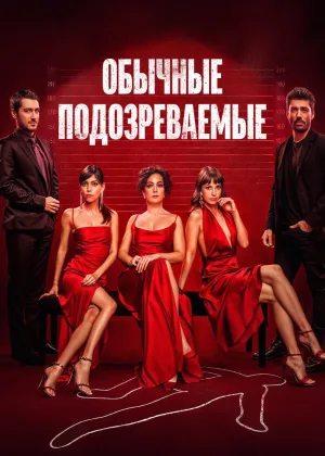 Обычные подозреваемые