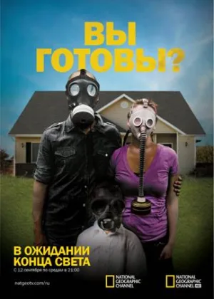 В ожидании конца света