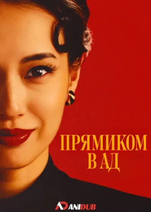 Прямиком в ад