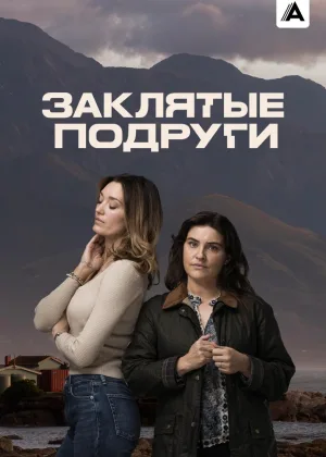 Заклятые подруги (2024)