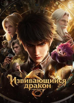 Извивающийся дракон