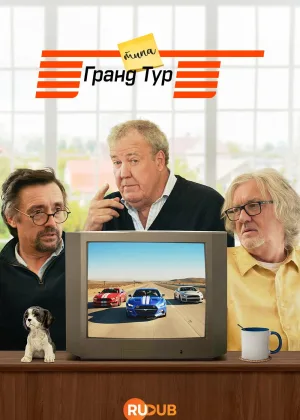 Типа Гранд Тур