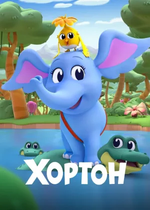 Хортон