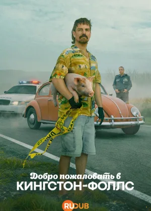 Добро пожаловать в Кингстон-Фоллс