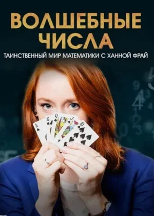 Волшебные числа: Таинственный мир математики с Ханной Фрай