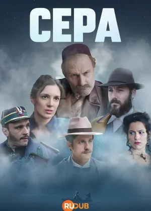 Сера