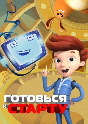 На старт, внимание, взлет!