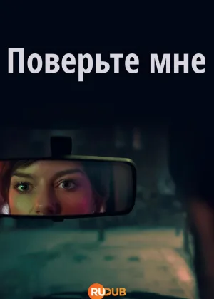 Поверьте мне