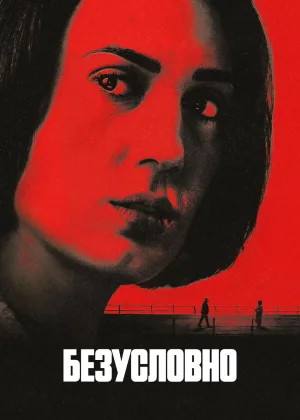 Безоговорочно