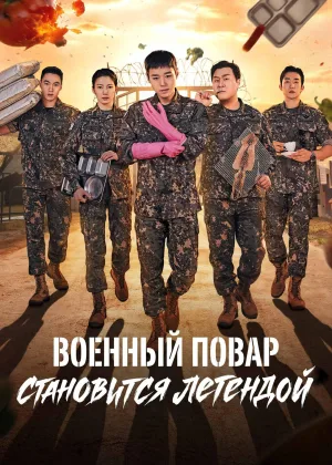 Военный повар становится легендой