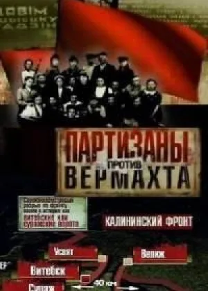 Партизаны против Вермахта онлайн