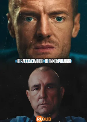 Нерассказанное: Великобритания