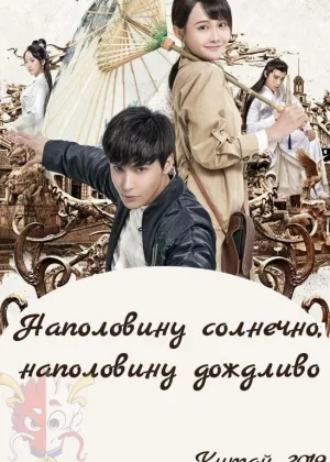 Наполовину солнечно, наполовину дождливо