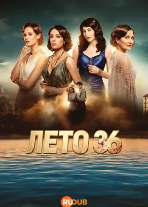 Лето 36