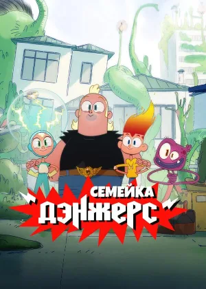 Семейка Дэнжерс