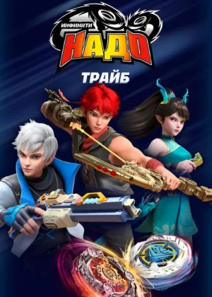 Инфинити Надо. Трайб