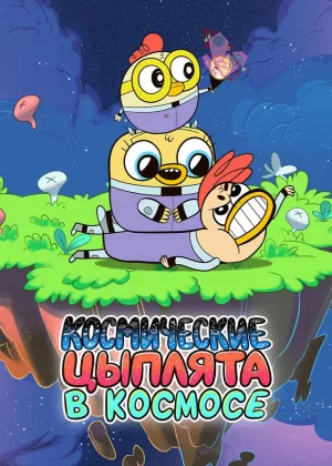 Космические цыплята в космосе. Минимульты