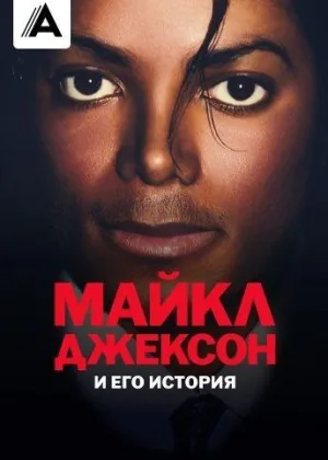 Майкл Джексон и его история