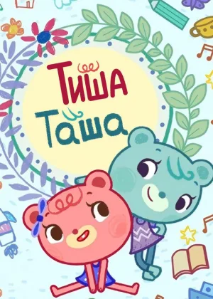 ТишаТаша