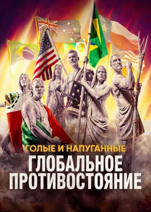 Голые и напуганные: Глобальное противостояние
