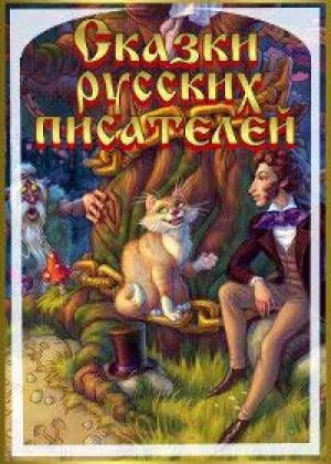 Сказки русских писателей онлайн