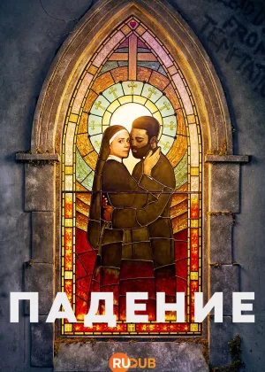 Падение (2026)