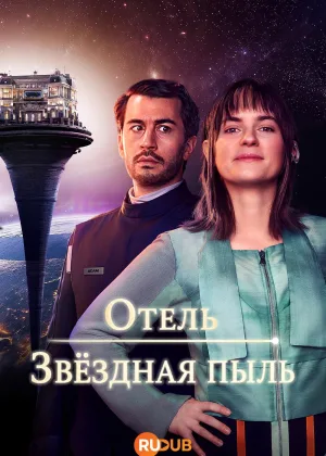 Отель «Звездная пыль»