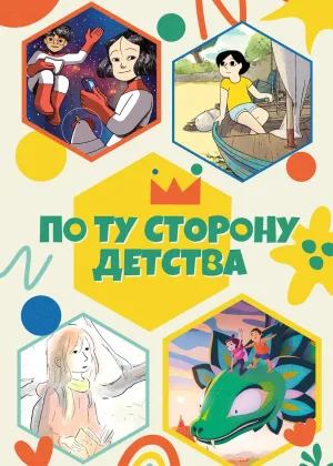 По ту сторону детства