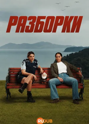 Разборки