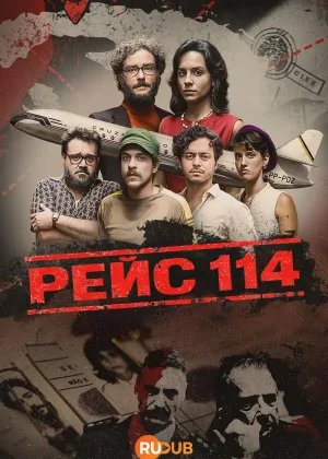 Рейс 114
