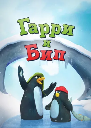 Гарри и Бип