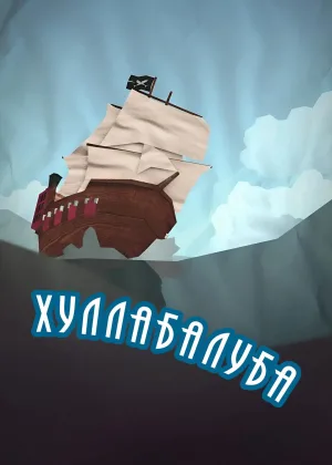 Хуллабалуба