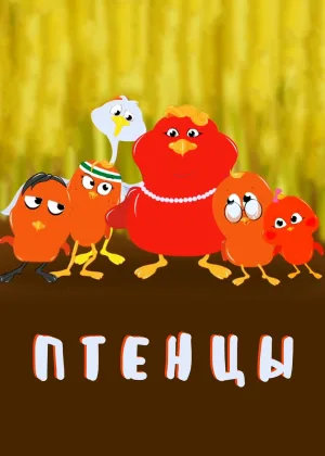 Птенцы