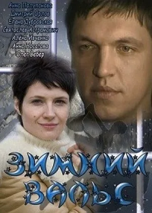 Зимний вальс онлайн